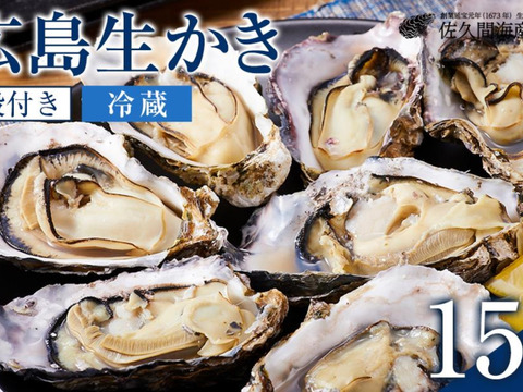 （加熱用）宮島が育んだ生牡蠣殻付き（15個入り）