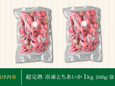 完熟冷凍いちご「とちあいか」500g×2袋＼鮮度そのまま・ヘタ付き／（ご家庭用・1kg）