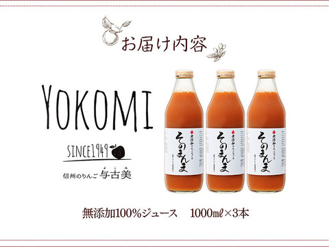 ≪SALE≫無添加！りんごそのまんま100％ジュース　3本入