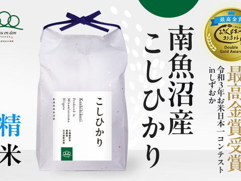 【R7年新米】お米日本一コンテスト最高金賞受賞/精米5kg南魚沼産コシヒカリ/まつえんどんのお米