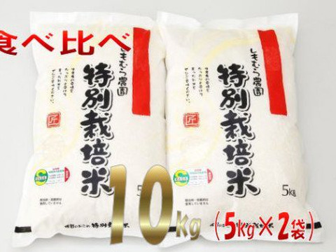 【食べ比べ】もっちりつやつや特別栽培米さがびより・ヒノヒカリ各5ｋｇ【化学肥料不使用・農薬5割以上減】