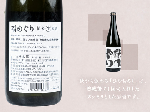 【父の日ギフト】自然栽培米・純米原酒『福めぐり』720ml