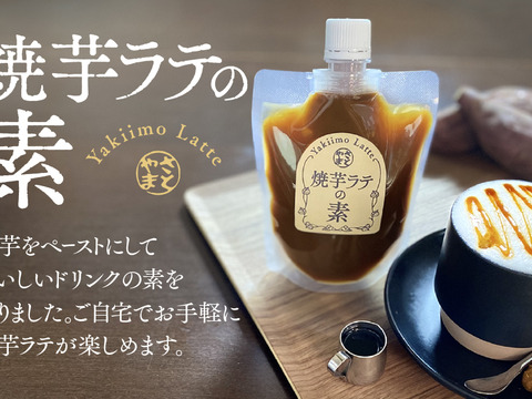 焼芋ラテの素２００ｇと焼芋ジャム２００ｇの詰め合わせ、農薬・化学肥料不使用、６ケ月以上地下室で寝かせて熟成させた大分県産甘藷を使用。