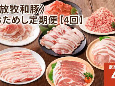 ≪放牧和豚≫おためし定期便【4回】※4週間ごとをお選びください！！！