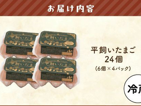 平飼いたまご 24個（6個×4パック）