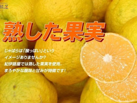 紀伊路屋 柑橘じゃばら果汁150ml 6本セット