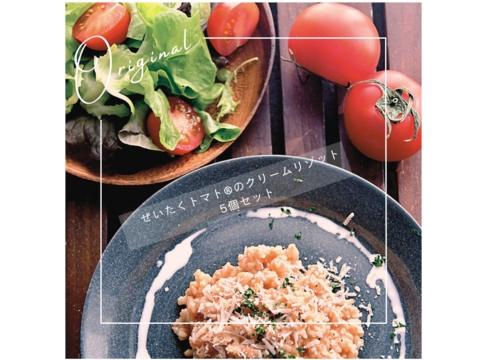【７年保存/５個入】ぜいたくトマト®のクリームリゾット200g×5個セット