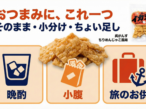 ２６年春新商品販売記念セール6袋セットちりめんのスナック　呉名物がんす味イカ天３７８円が３２４円【ポスト便】６個同梱　【すぐ発送】OK濃い味おつまみに