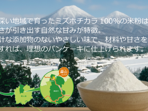 パンケーキに最適 ミズホチカラ 900g 甘みのある雪国栽培 2025年新米の米粉 特別栽培米 岡山の雪国 蒜山高原産