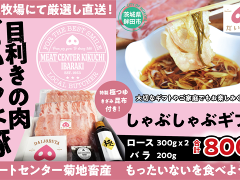 【とろける旨み】だいじょ豚しゃぶしゃぶセット800g(ロース300g×2 バラ200g)｜自社育成の品質 プロも選ぶ味をご家庭で