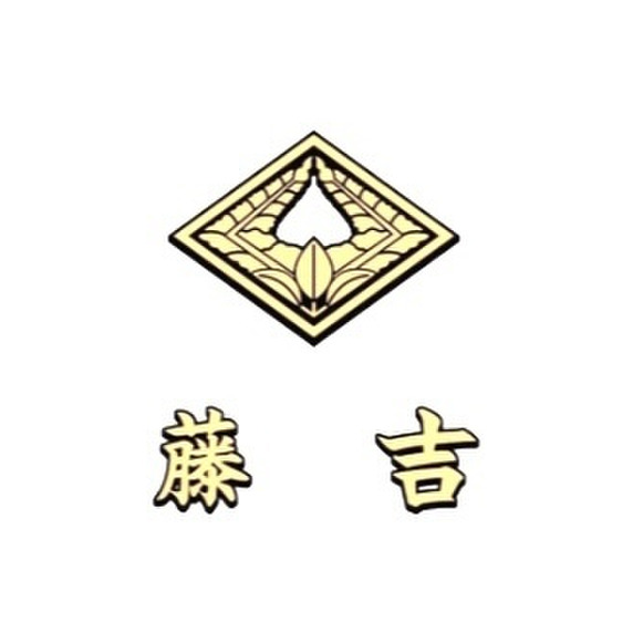 藤吉