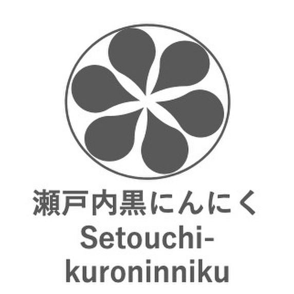 瀬戸内黒にんにく