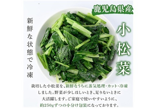 冷凍小松菜　鹿児島県産　250g×3袋