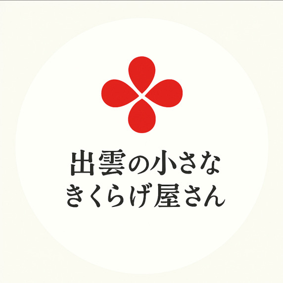 出雲の小さなきくらげ屋さん
