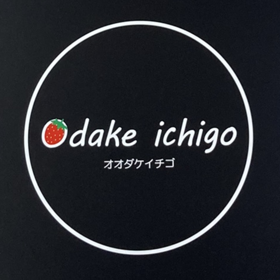 Odake ichigo　（オオダケイチゴ）