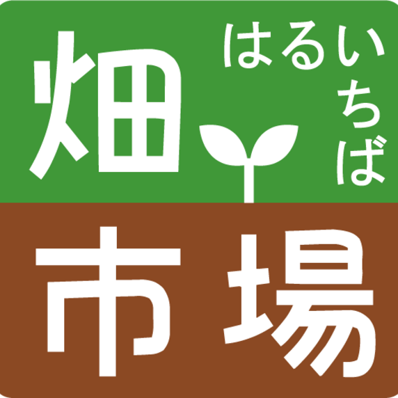 畑市場 -はるいちば-