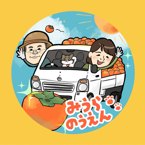橋本の柿 三浦農園