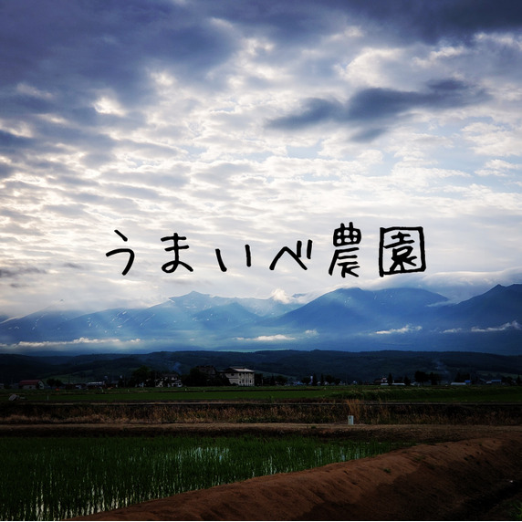 うまいべ農園