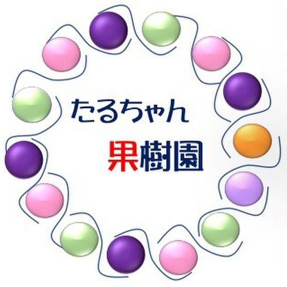 たるちゃん果樹園