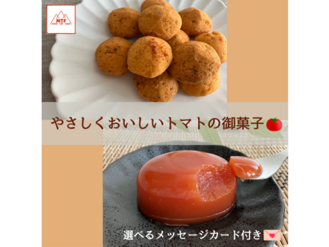 【お試し】トマトのお菓子セット（クッキー・水ようかん）