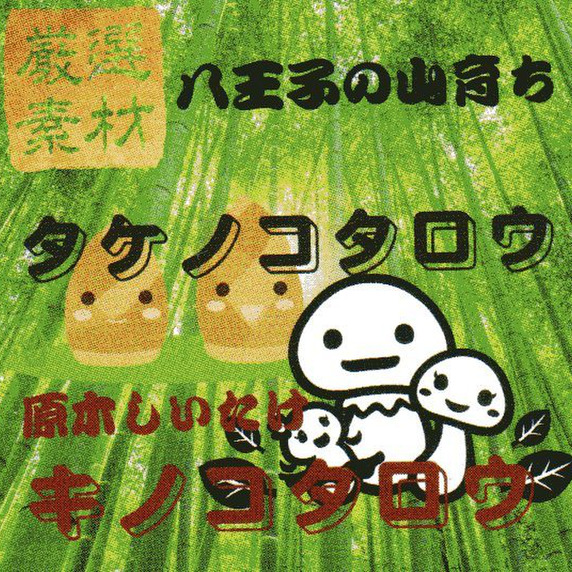 きのこたろう