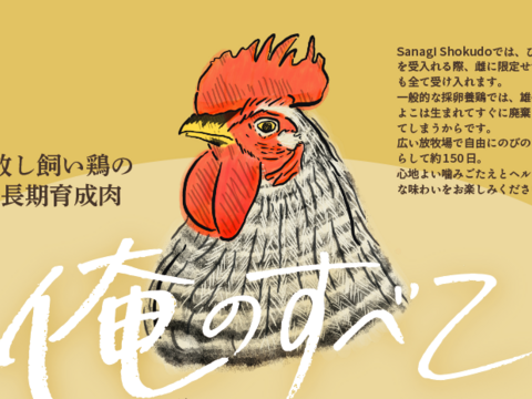 放し飼い鶏の長期育成肉 「俺のすべて」スモークチキンと放牧有精卵の燻製たまご