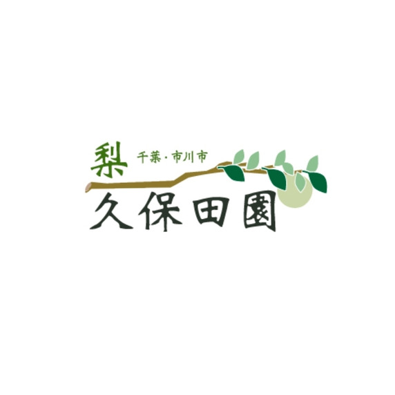 久保田園