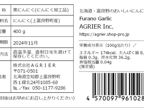 フルーティで後味の良い富良野ブラックガーリック（北海道 富良野産 黒にんにく） お得な400gパック
