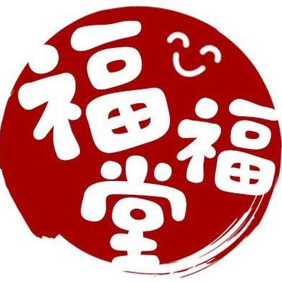 福福堂