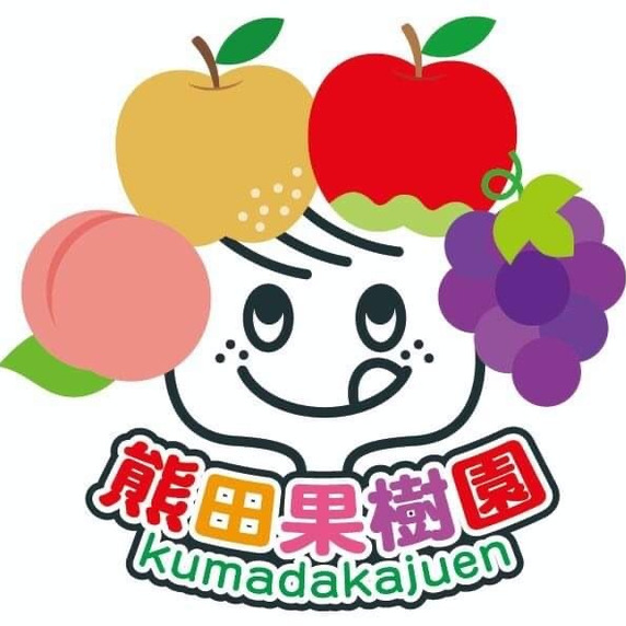 熊田果樹園