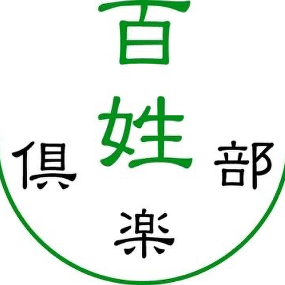 百姓倶楽部