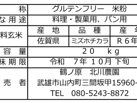 【年始５％OFF！】【令和６年産】自然栽培「ミズホチカラ」米粉　２０ｋｇ