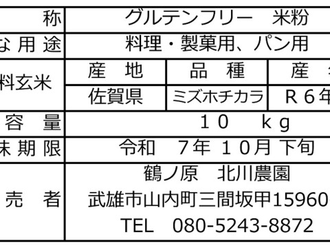【年始５％OFF！】【令和６年産】自然栽培「ミズホチカラ」米粉　１０ｋｇ