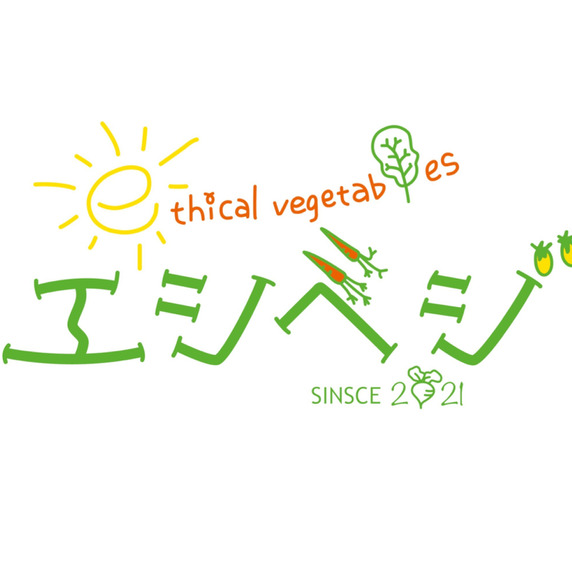 エシカルベジタブルス