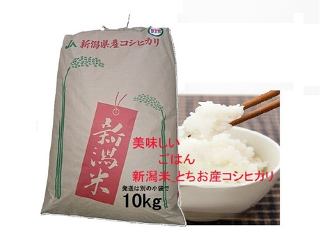 【送料込み】広島県産コシヒカリ白米 24㎏ 令和2年産 米袋発送 令和7年 新米・予約】【第2弾】 【新潟・とちお産コシヒカリ