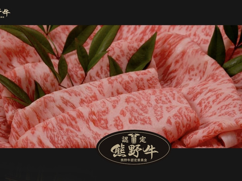 【お歳暮 肉ギフト 2025】黒毛和牛スライス、和歌山県産最高級ブランド熊野牛（霜降りロース250g・赤身モモ250g）食べ比べ、すき焼き、しゃぶしゃぶ用