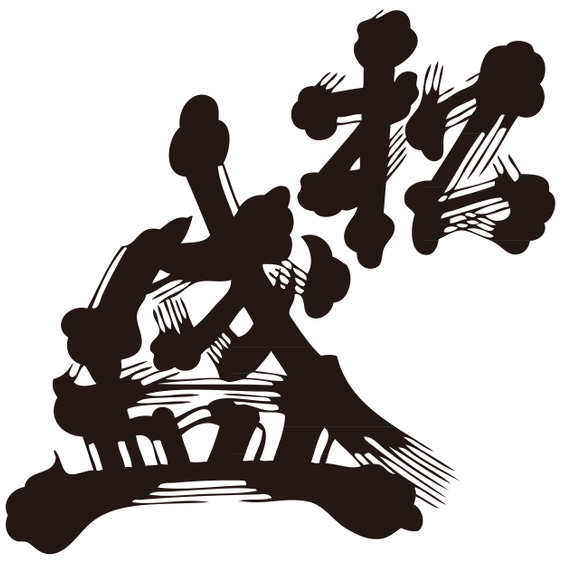 松盛・岡部酒造