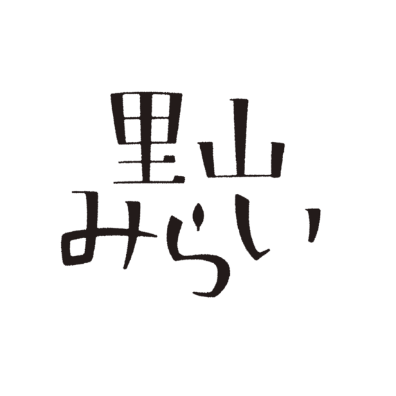 里山みらい