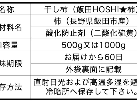 ⭕️飯田HOSHI柿⭕️予約⭕️1kg袋　送料¥360⭕️⭕️ジップロックパック⭕️