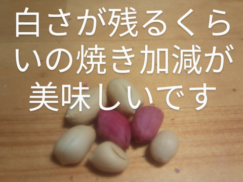 乾燥生落花生（油豆）在来種　300g　【おまけで試し焼き用100g増量❗】