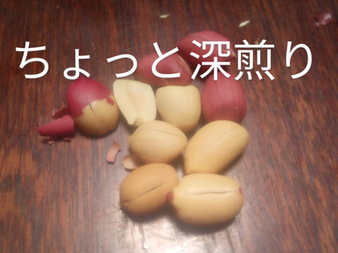 乾燥生落花生（油豆）在来種　300g　【おまけで試し焼き用100g増量❗】