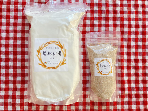【自然栽培🍀全粒粉になるセット中薄力粉/農林61号1kg＋ふすま150g】昔ながらの豊かな小麦の風味をお楽しみください