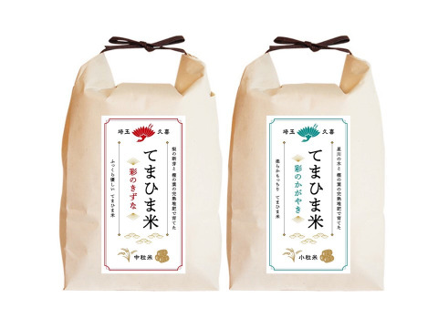 【新米】【食べ比べセット】令和5年産　『てまひま米』彩のかがやき・彩のきずな　4kg（2㎏×2）
