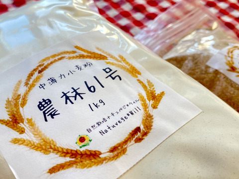 【自然栽培🍀中薄力小麦粉『農林61号』1kg】昔ながらの豊かな小麦の風味をお楽しみください
