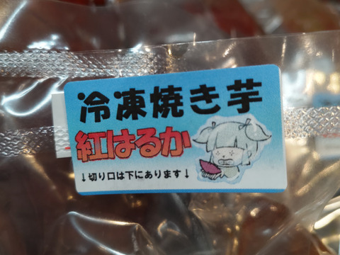 冷凍焼き芋 紅はるか(京都産) 個包装真空パック7.2kg