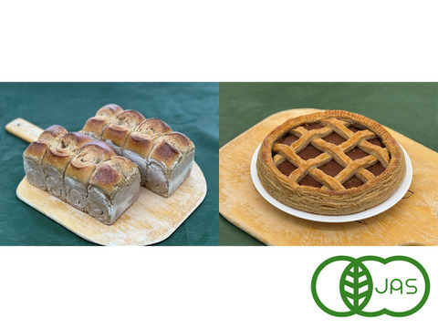 全部有機！【福袋】2026ごほうび2：麦の栽培から一貫生産　自然栽培有機小麦のみ使用した有機JAS対応ホテルブレッド2個+砂糖0りんごの甘みだけ：有機アップルパイ(ホール)