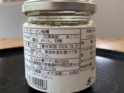 「無添加」自社製米麹を使用した「ピーマン味噌」150g×2（瓶詰）