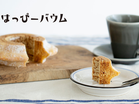 【冬ギフト・グルテンフリー！】はっぴーバウムホールセット
（ソフトプレーンホール1個・ハードプレーンホール1個）