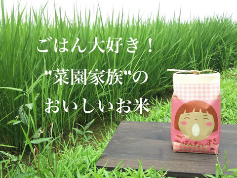 ごはん大好き！菜園家族の旅するお米「コシヒカリ」【白米】2kg