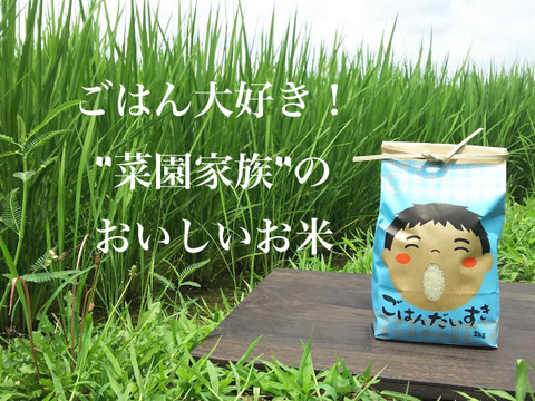 ごはん大好き！菜園家族の旅するお米「コシヒカリ」〈玄米〉２０kg